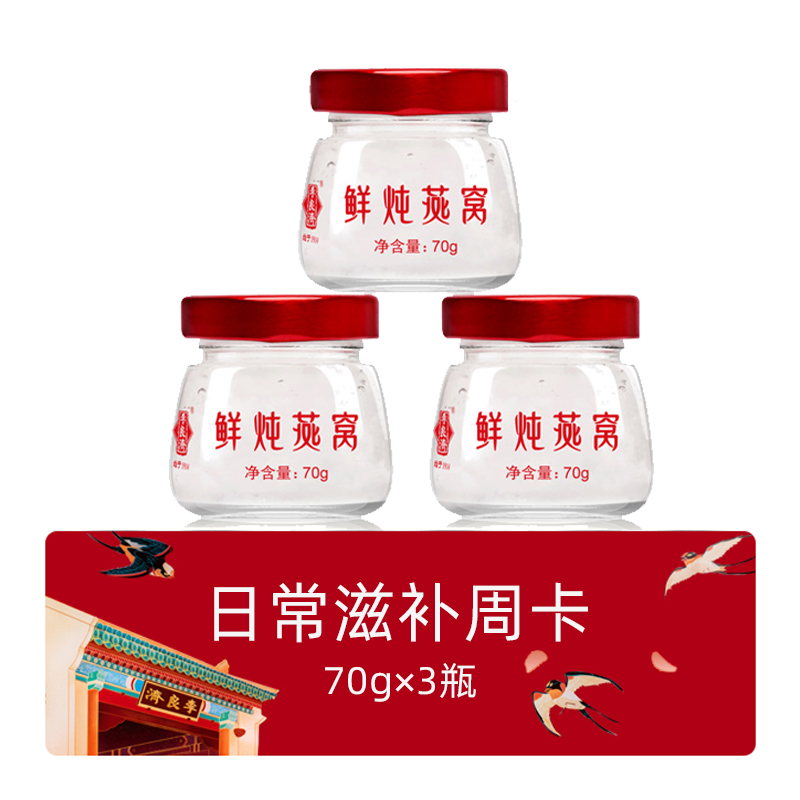 鮮燉燕窩日常滋補周卡70g×3瓶.jpg